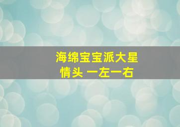 海绵宝宝派大星情头 一左一右